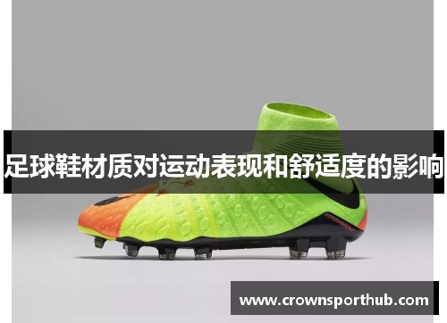 足球鞋材质对运动表现和舒适度的影响