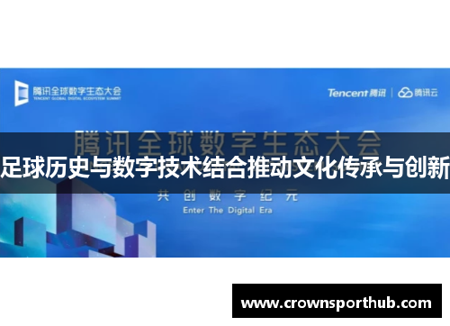 足球历史与数字技术结合推动文化传承与创新