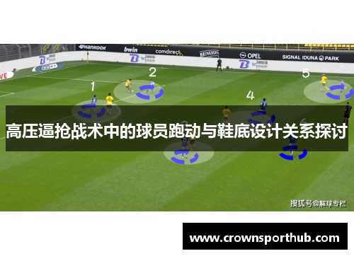高压逼抢战术中的球员跑动与鞋底设计关系探讨